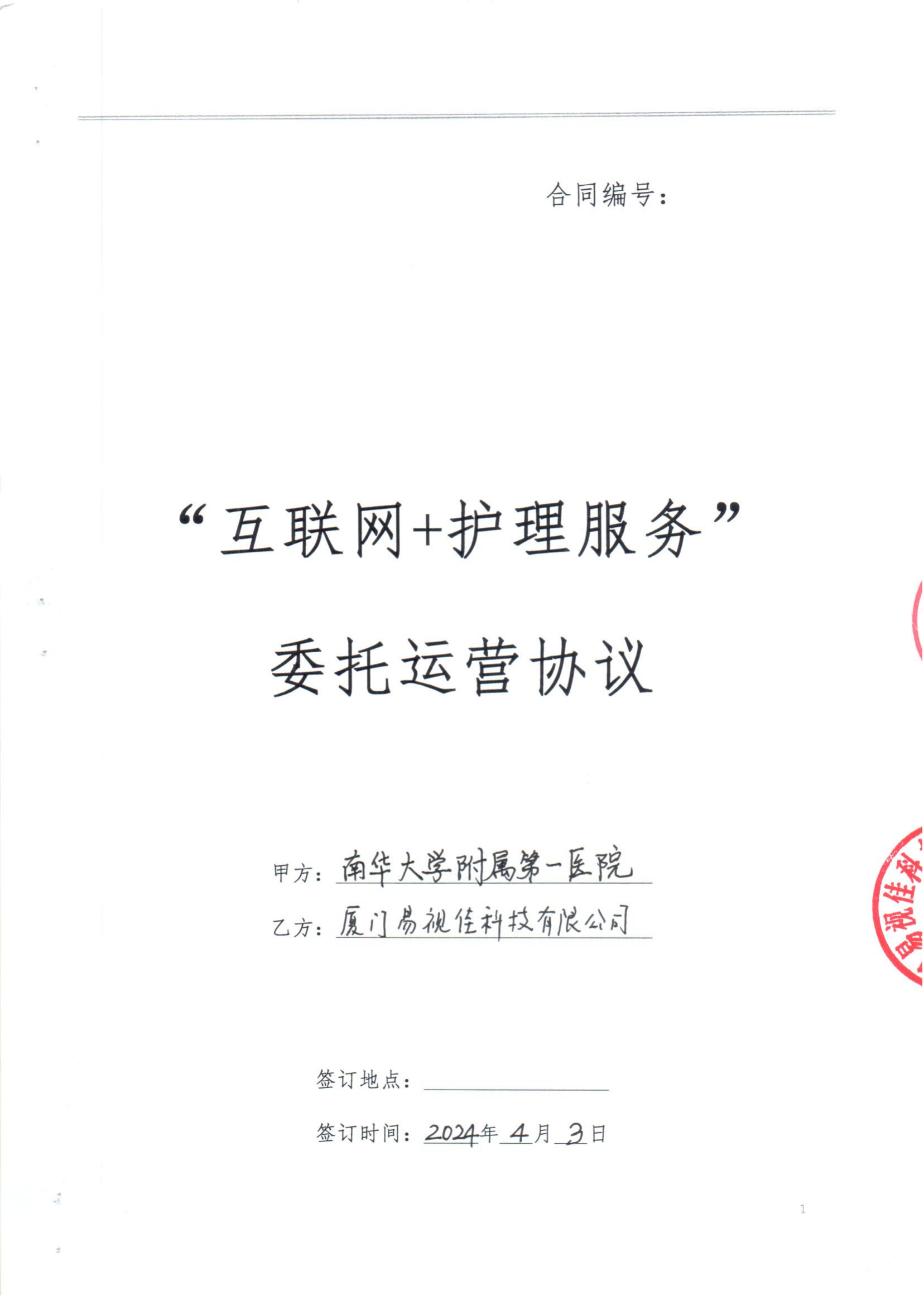 易视佳 互联网+护理服务委托运营协议_00.png