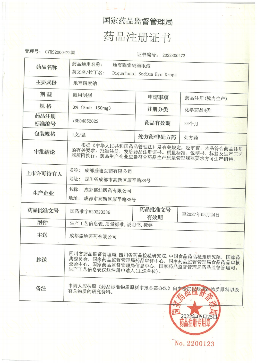 1.药品注册证书20220525-H20223336-效期至20270527_00.png